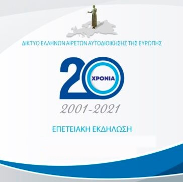 20 χρόνια Δίκτυο Ελλήνων Αιρετών Αυτοδιοίκησης της Ευρώπης