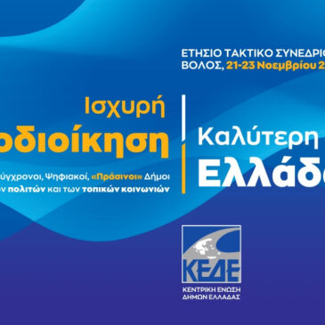 Ετήσιο Τακτικό Συνέδριο της ΚΕΔΕ με κεντρικό θέμα ισχυρή Αυτοδιοίκηση, Καλύτερη Ελλάδα -Σύγχρονοι, Ψηφιακοί, «Πράσινοι» Δήμοι: Στην υπηρεσία των πολιτών και των τοπικών κοινωνιών».