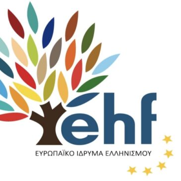 Ιδρύθηκε το Ευρωπαϊκό Ίδρυμα Ελληνισμού στις Βρυξέλλες
